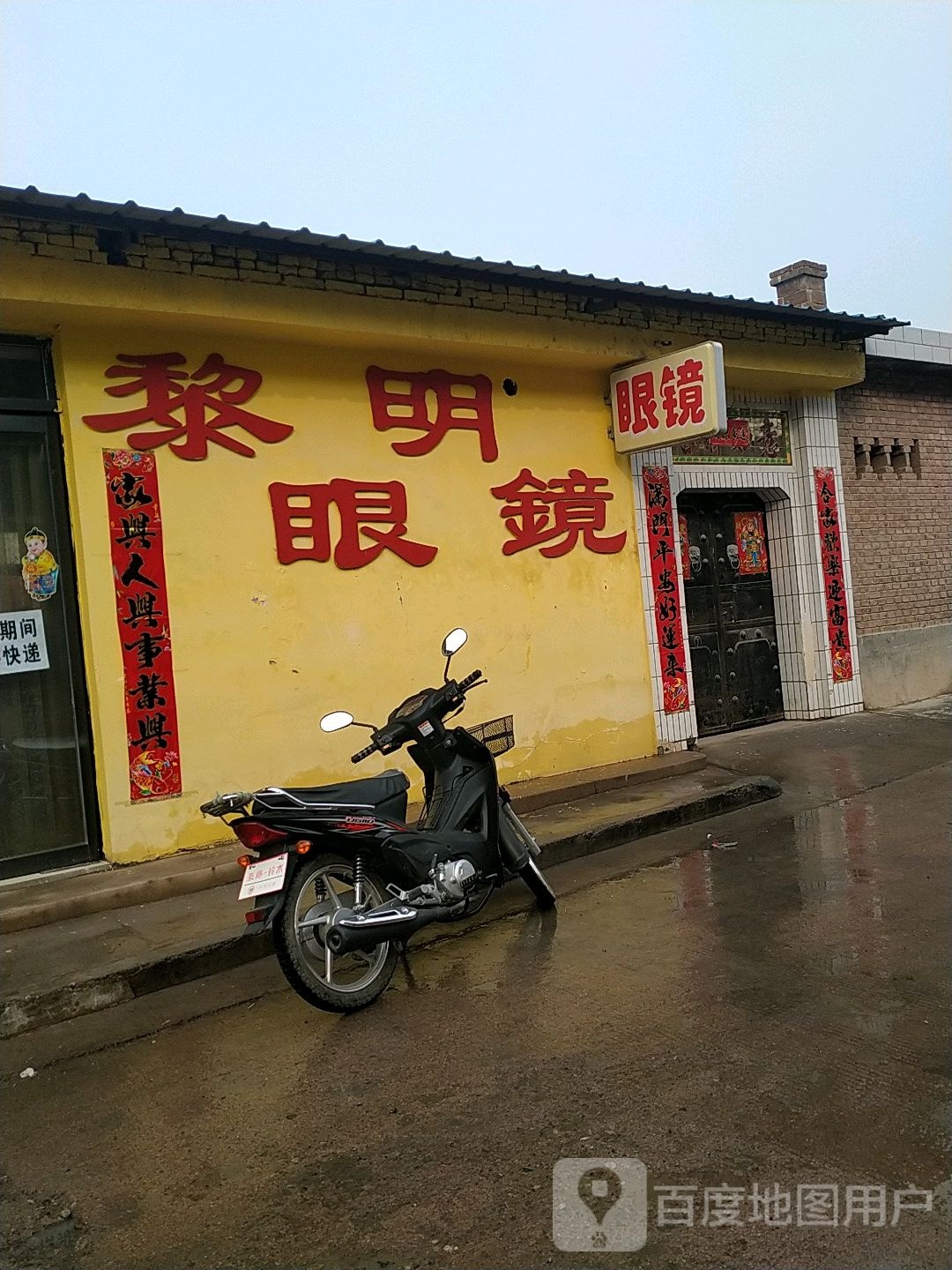 黎明眼镜(隰县店)