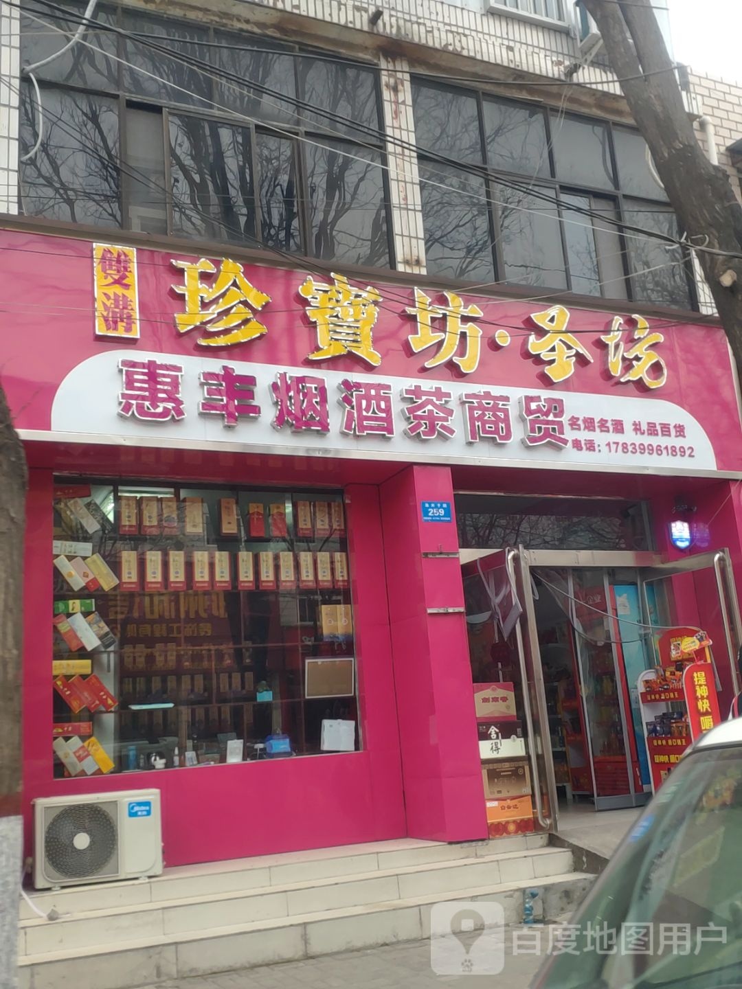 新郑市惠丰烟酒茶商贸(渔夫子路店)