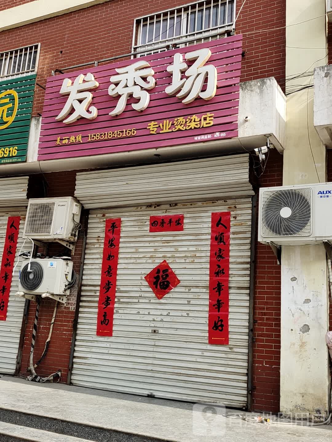 发秀场专业烫染店