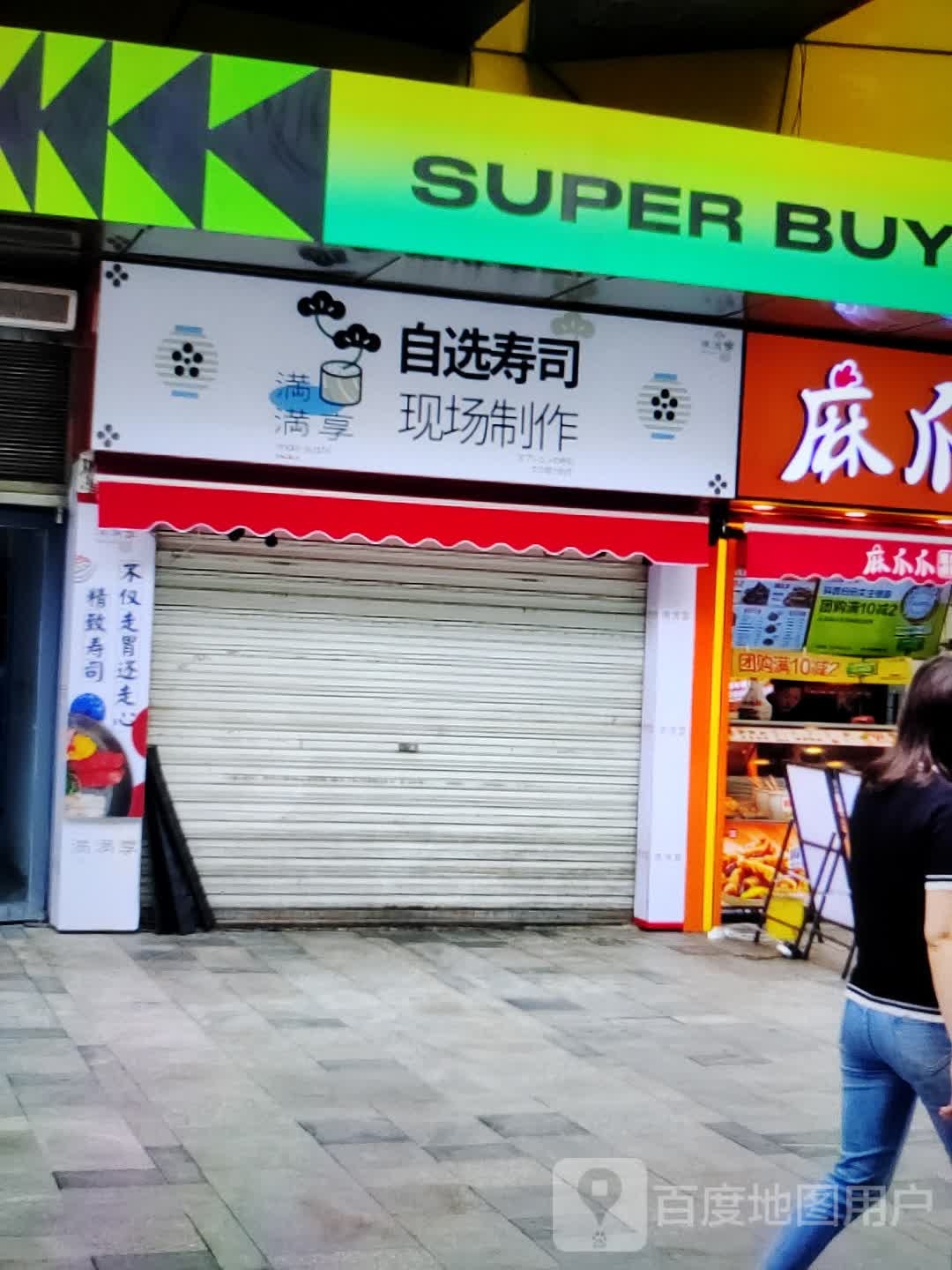 满满享马自选寿司(永顺新世界购物中心店)