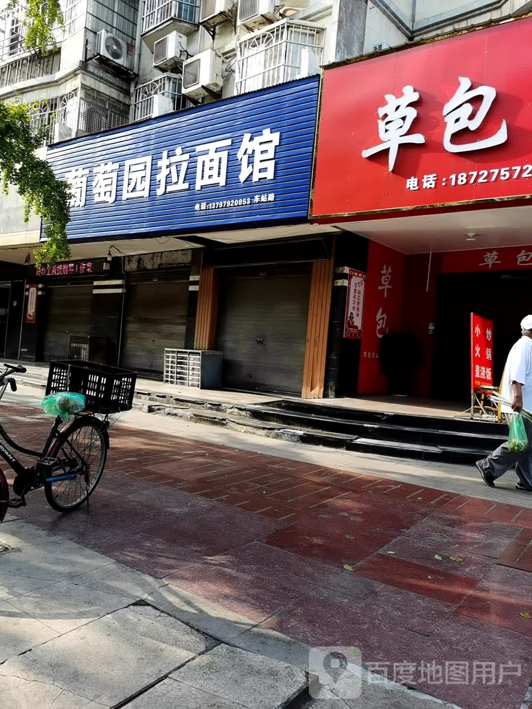 葡萄园拉面馆