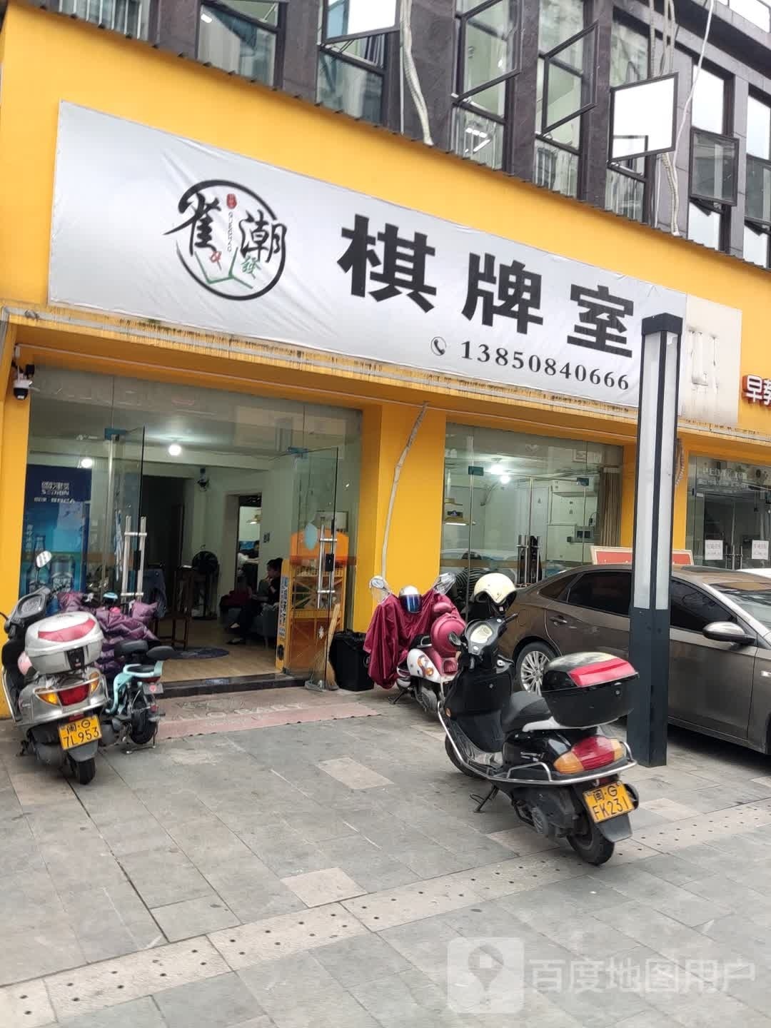 雀潮棋牌室