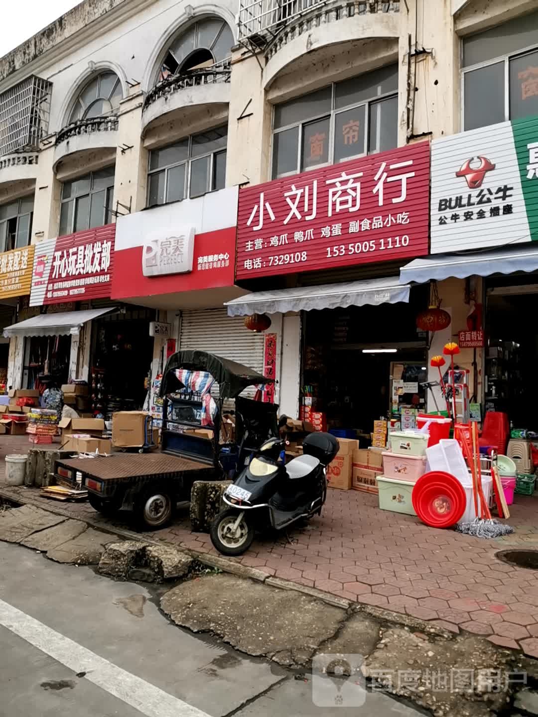 小刘商行