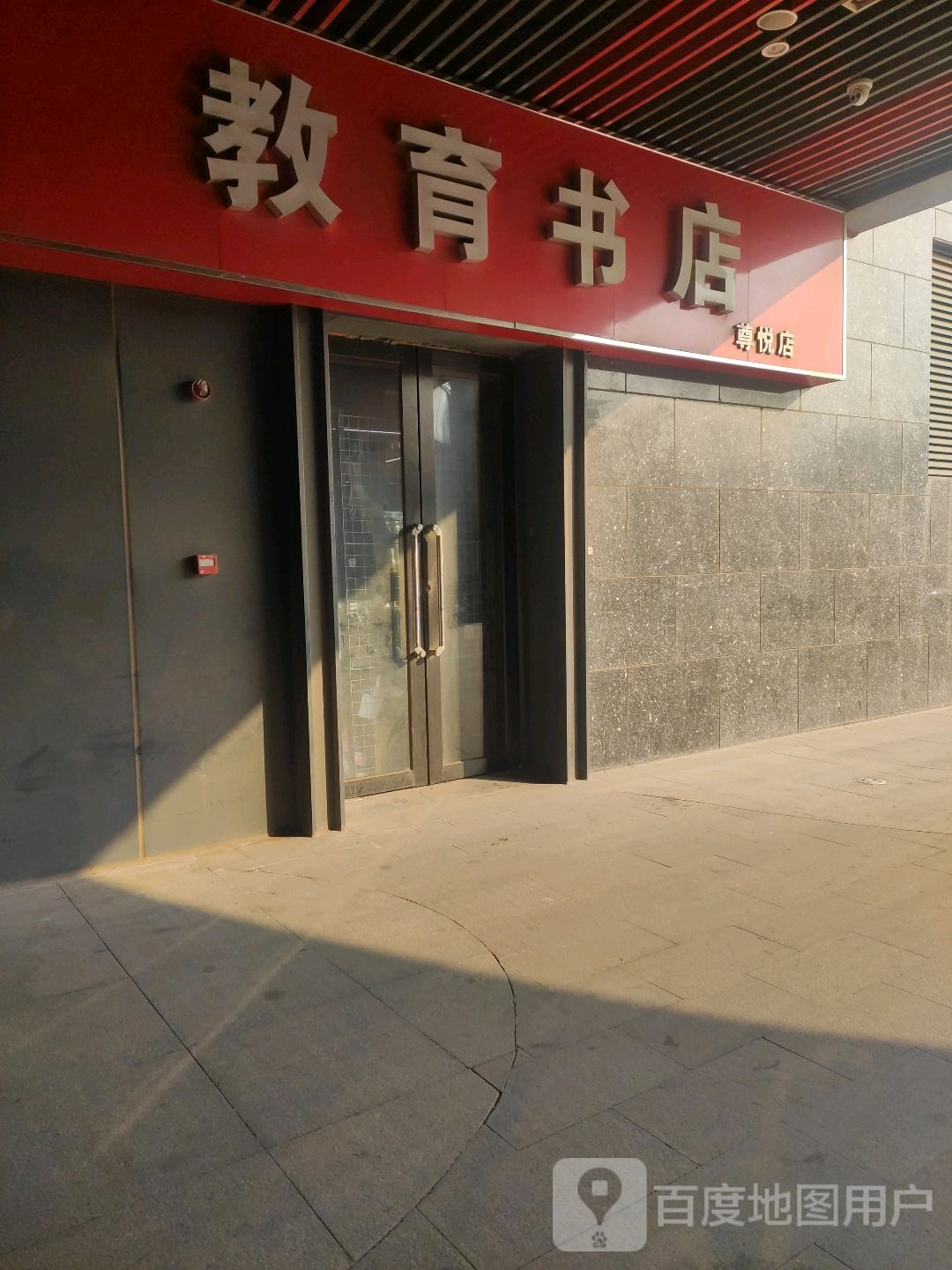 教育书店(尊悦店)