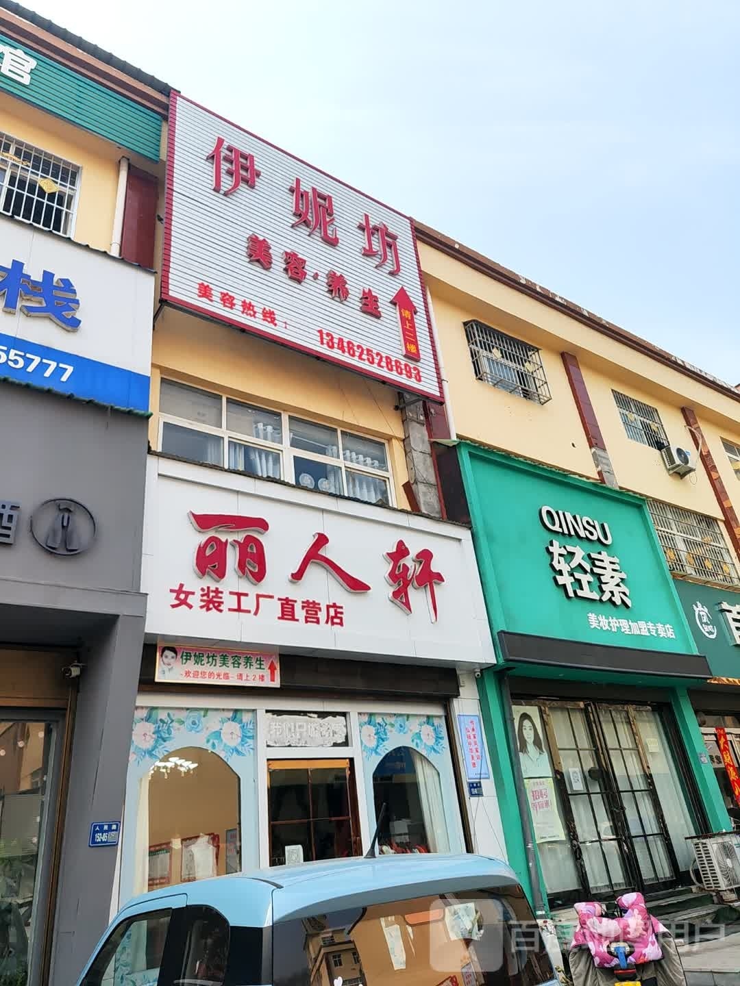 唐河县丽人轩(人民北路店)