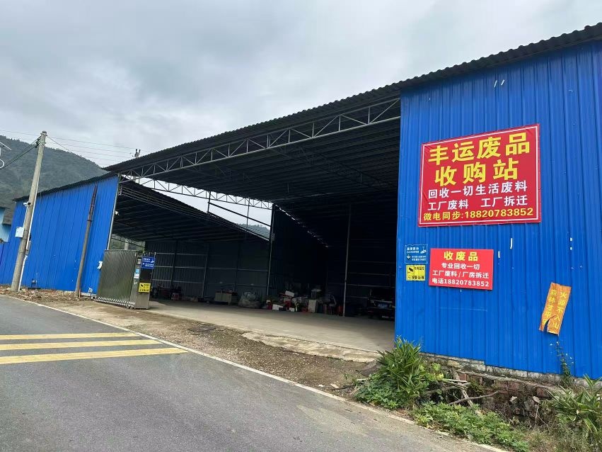 丰运废品收购站