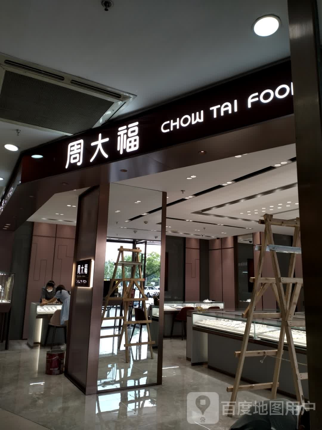 周大福CHOW TAI FOOK(威海利群购物广场店)