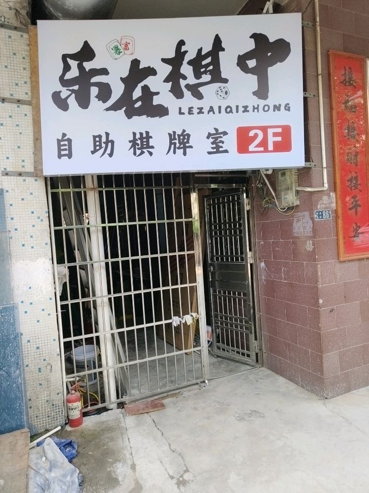 乐在棋中棋牌室