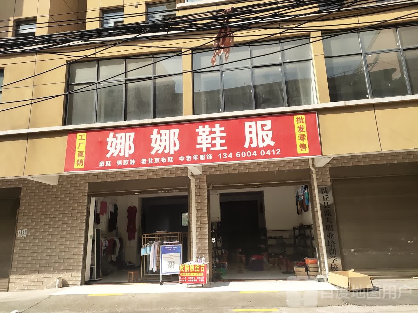 沈丘县槐店回族镇娜娜鞋服