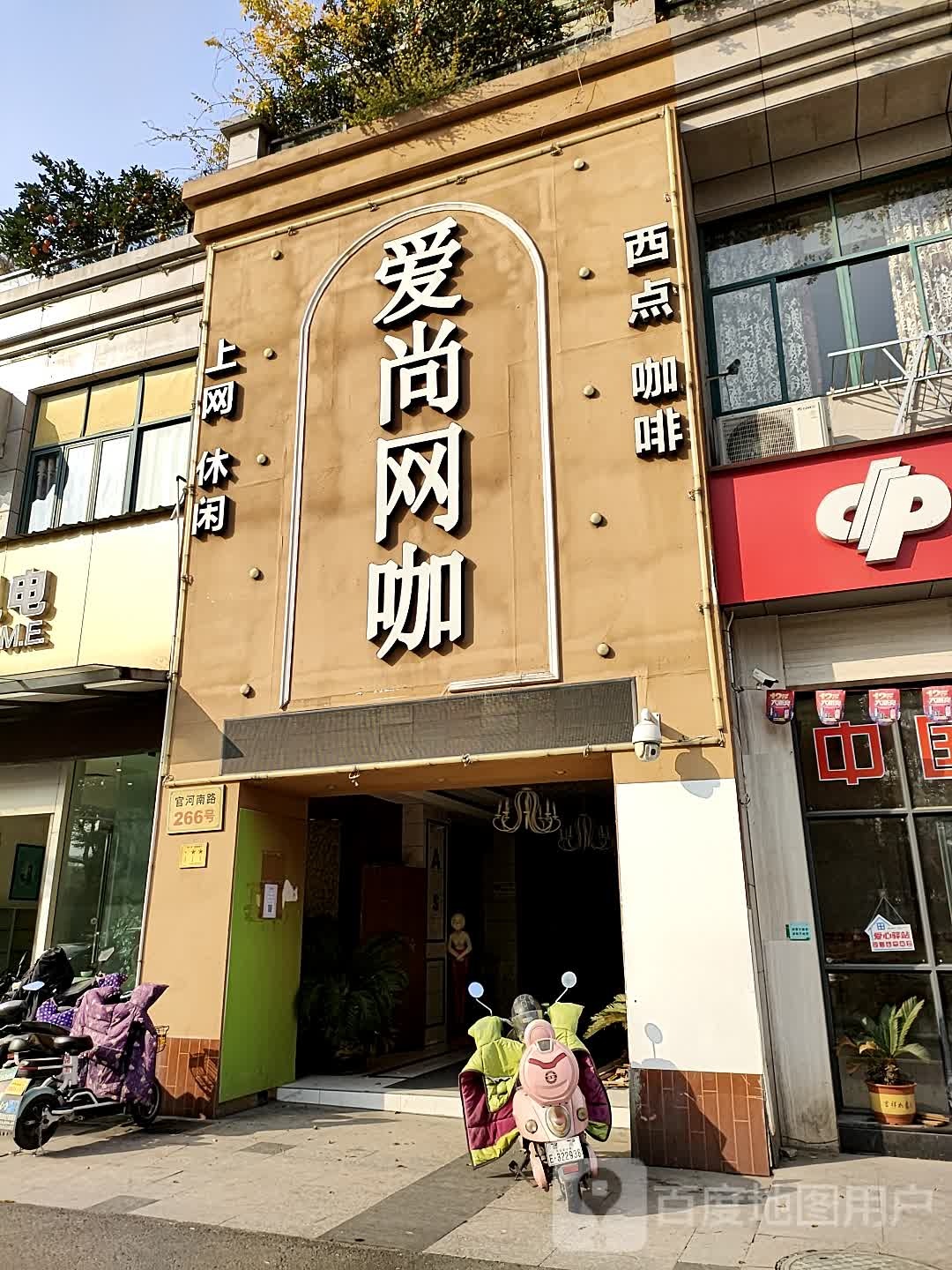 爱尚网咖(嵊州店)