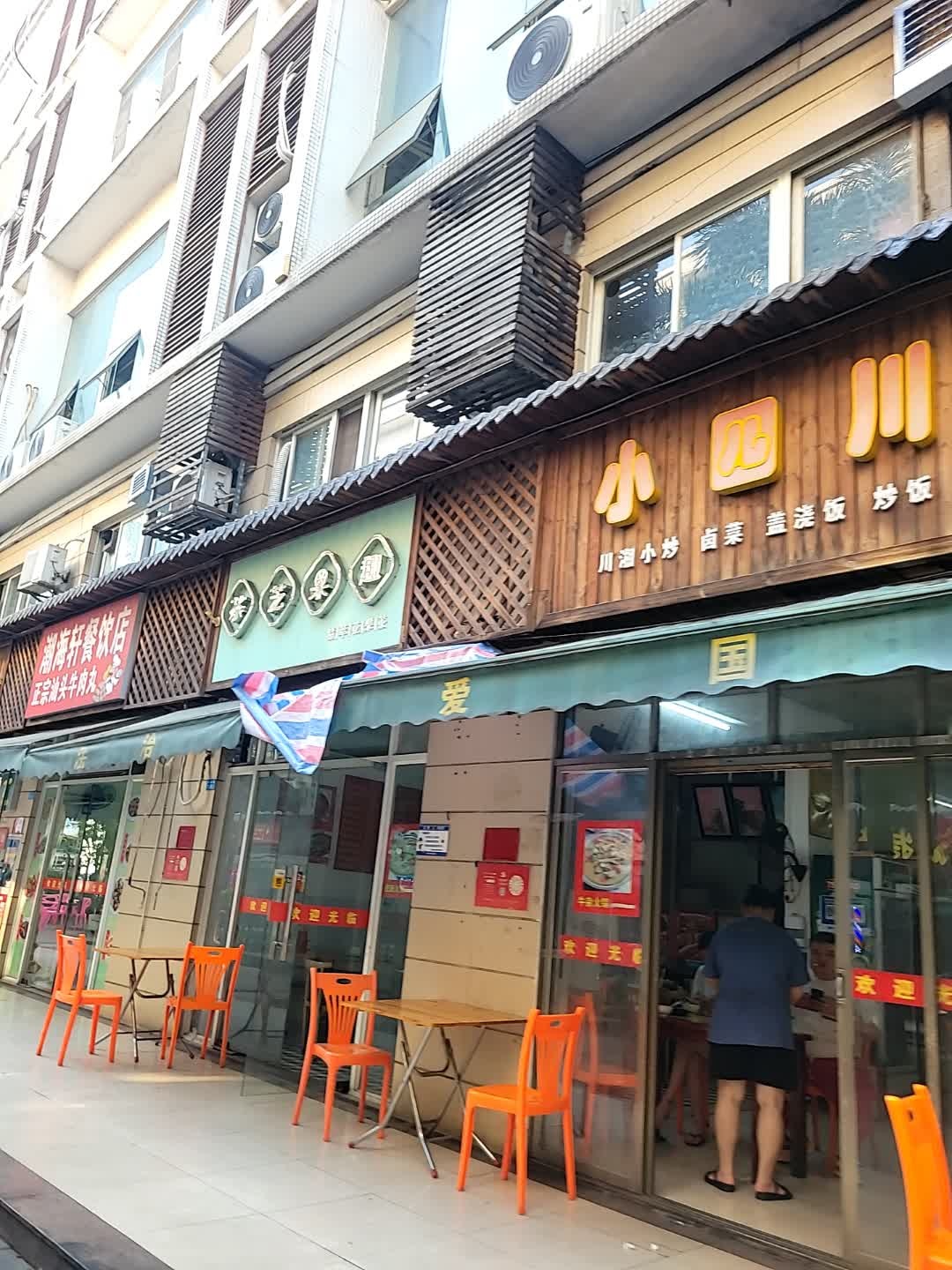 小四川餐馆