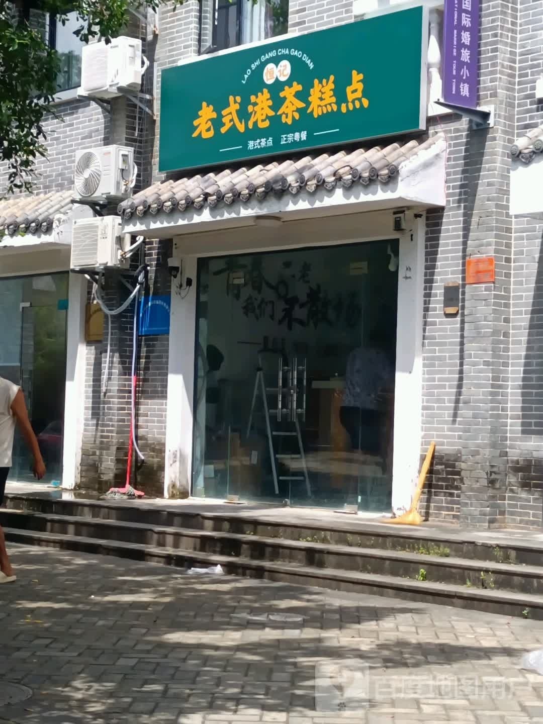 恒记老式港茶糕点(龙海风情小镇店)