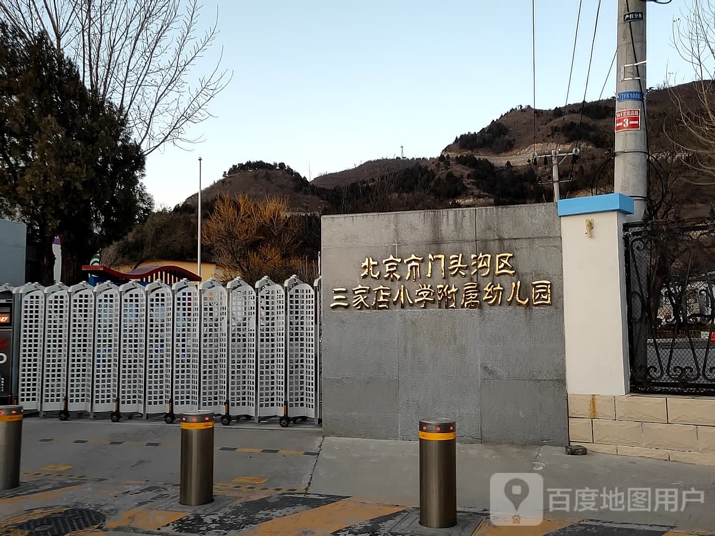 倍镜市门头沟区三家店小学附属幼儿园
