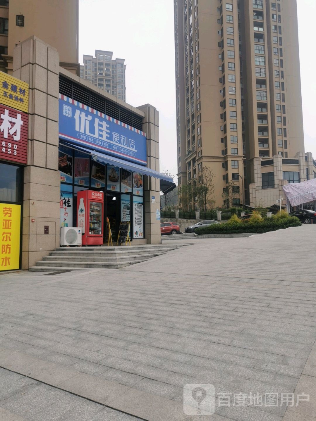优家便利店(新康大道店)