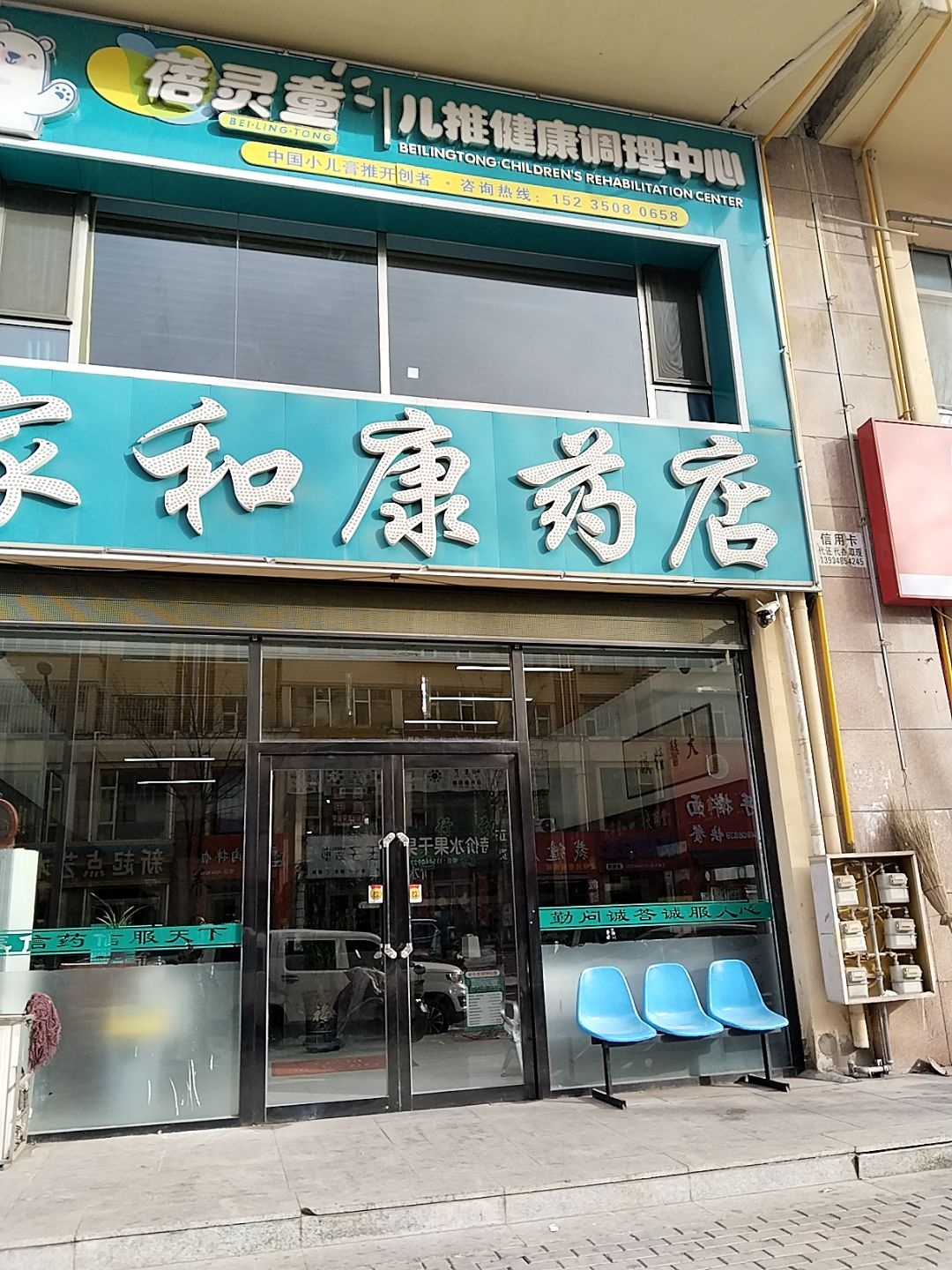 蓓灵童儿推健康调理中心(金东街店)