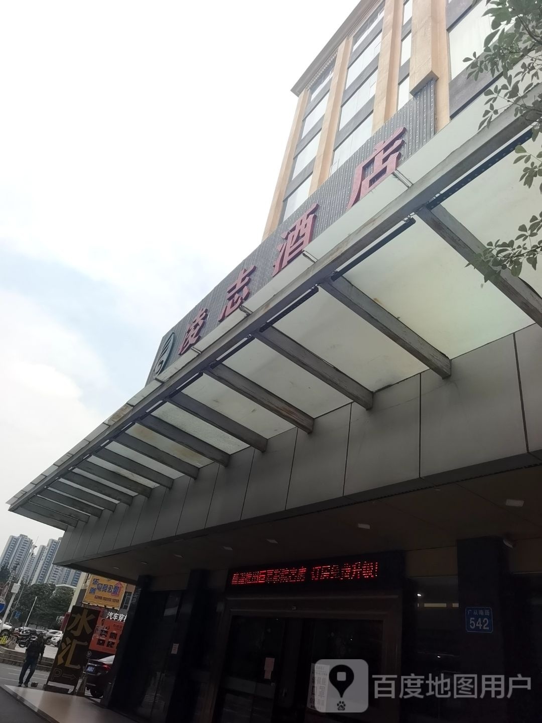 凌志酒店-。桑