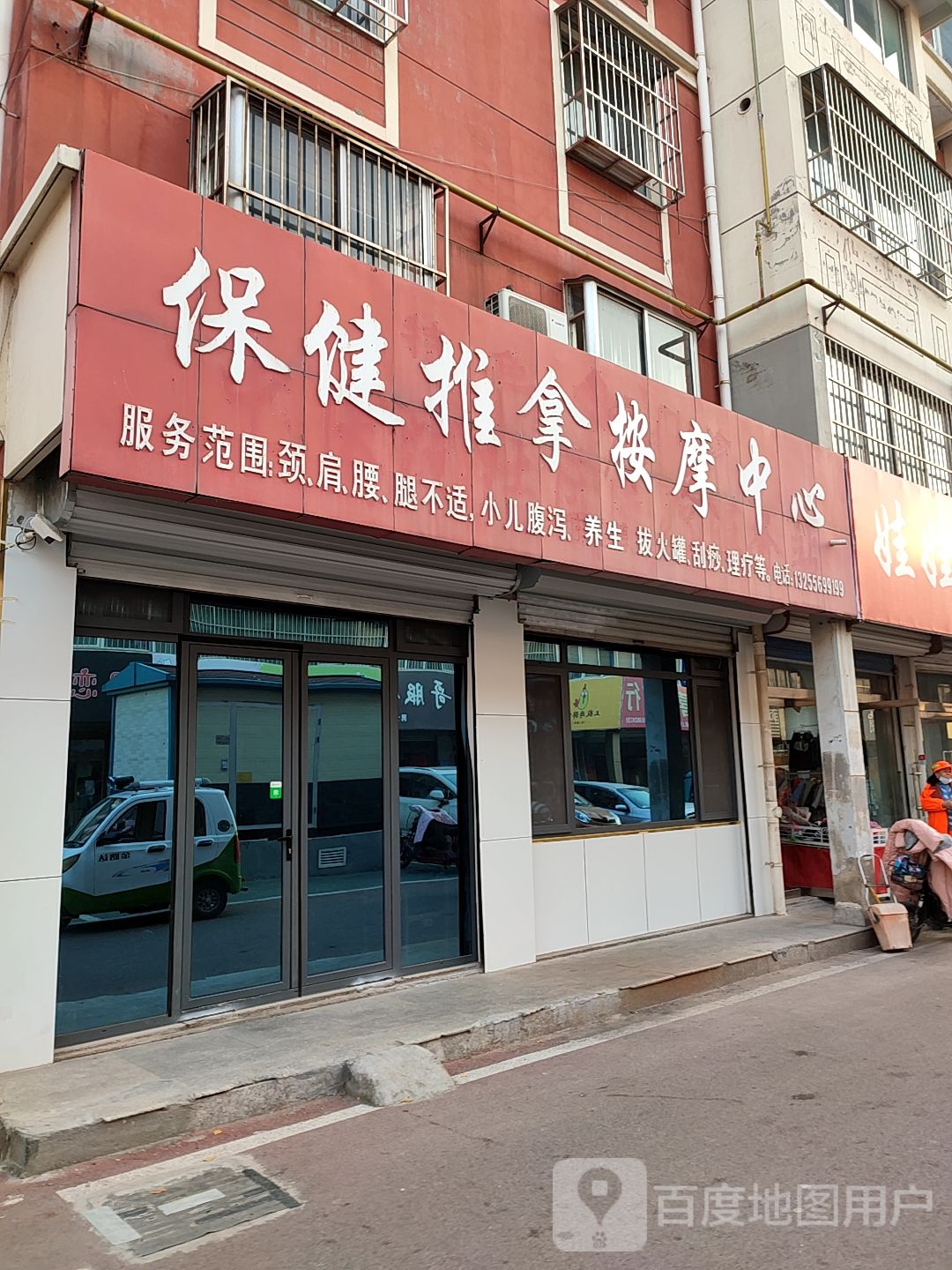 保健推拿康复中心(兴隆街店)