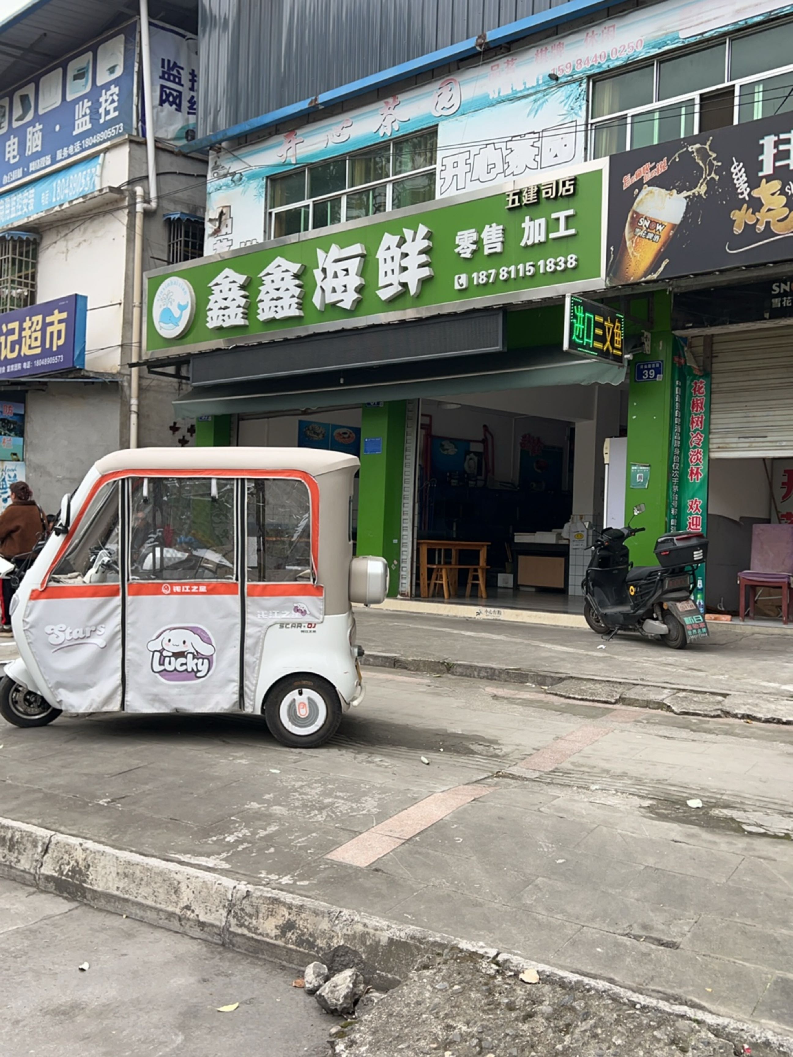 鑫鑫海鲜