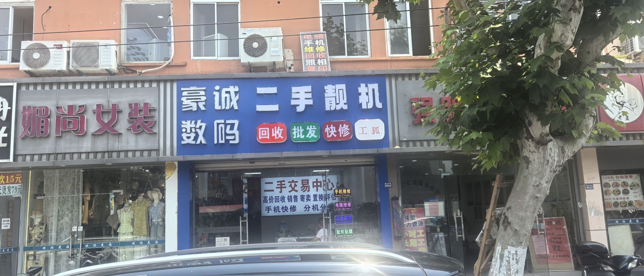 豪诚数码(手机电脑回收维修中心)