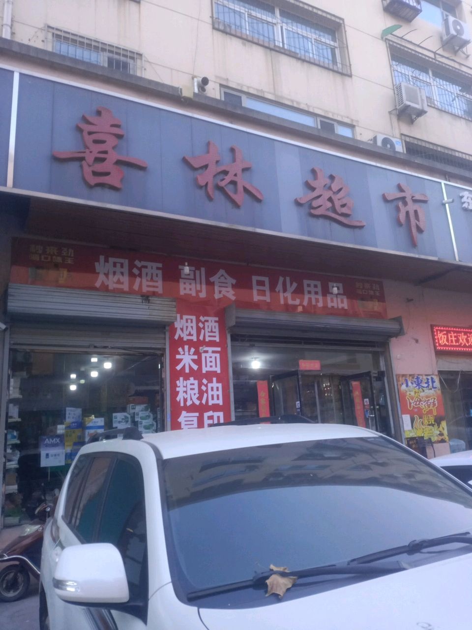 喜林超市(银龙苑南区店)
