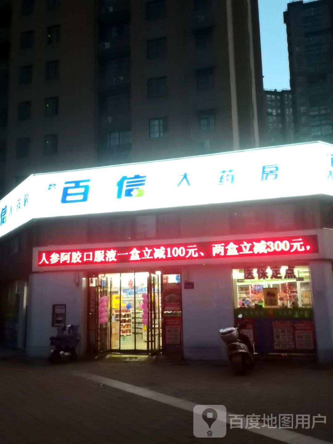 百信大药房(龙湖支路店)