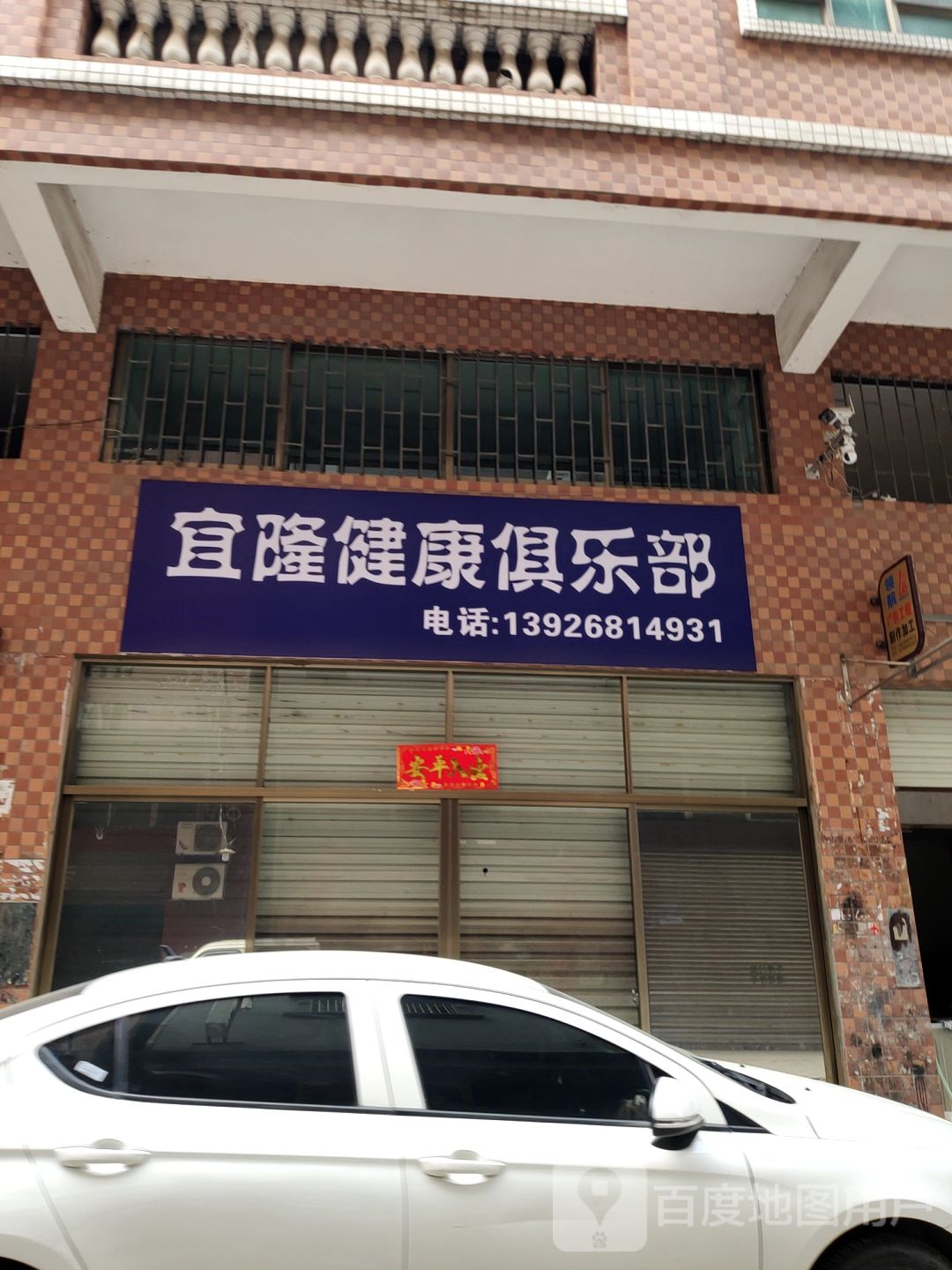 宜隆健康俱乐部