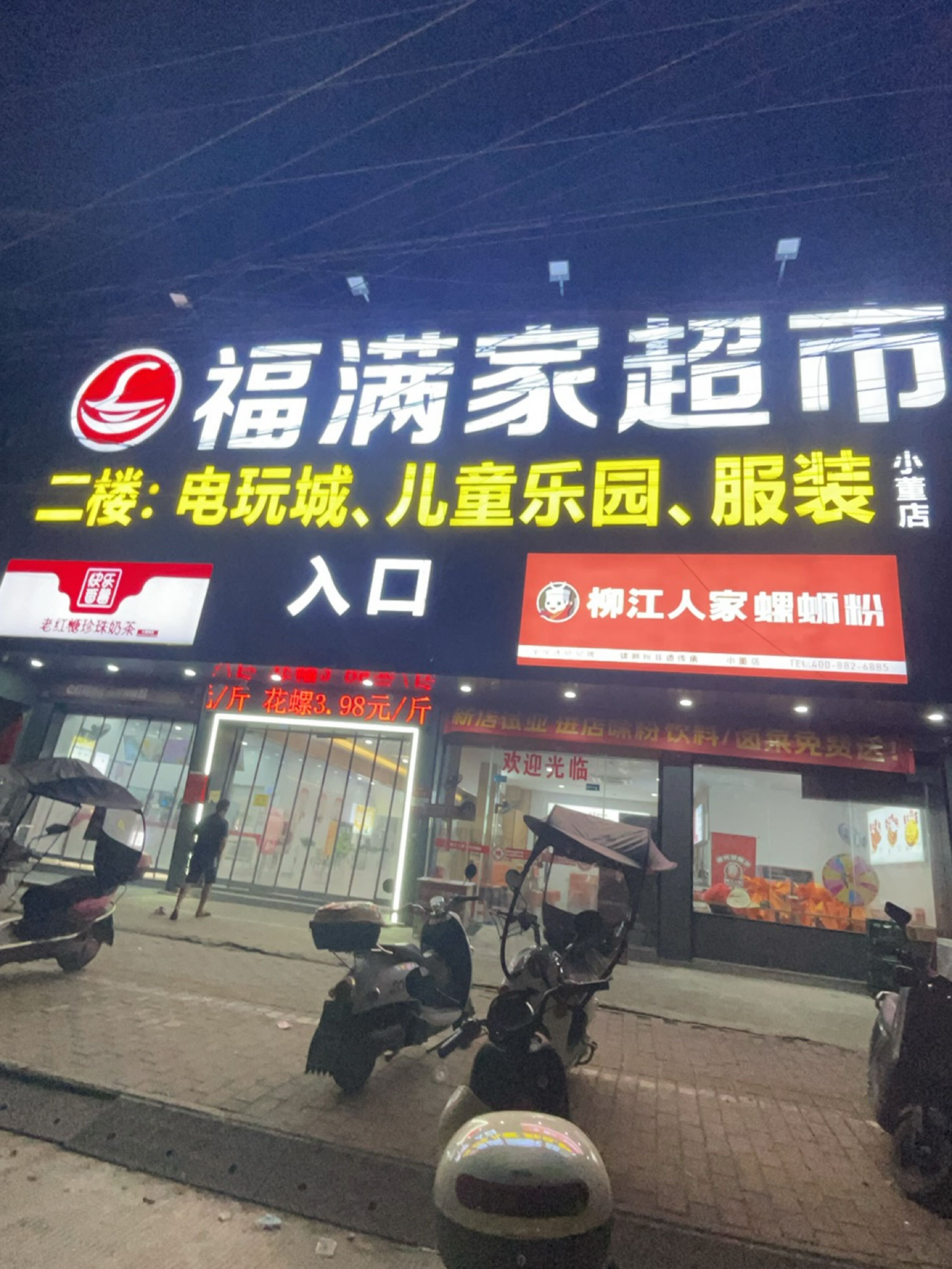 福满家超市(小董店)