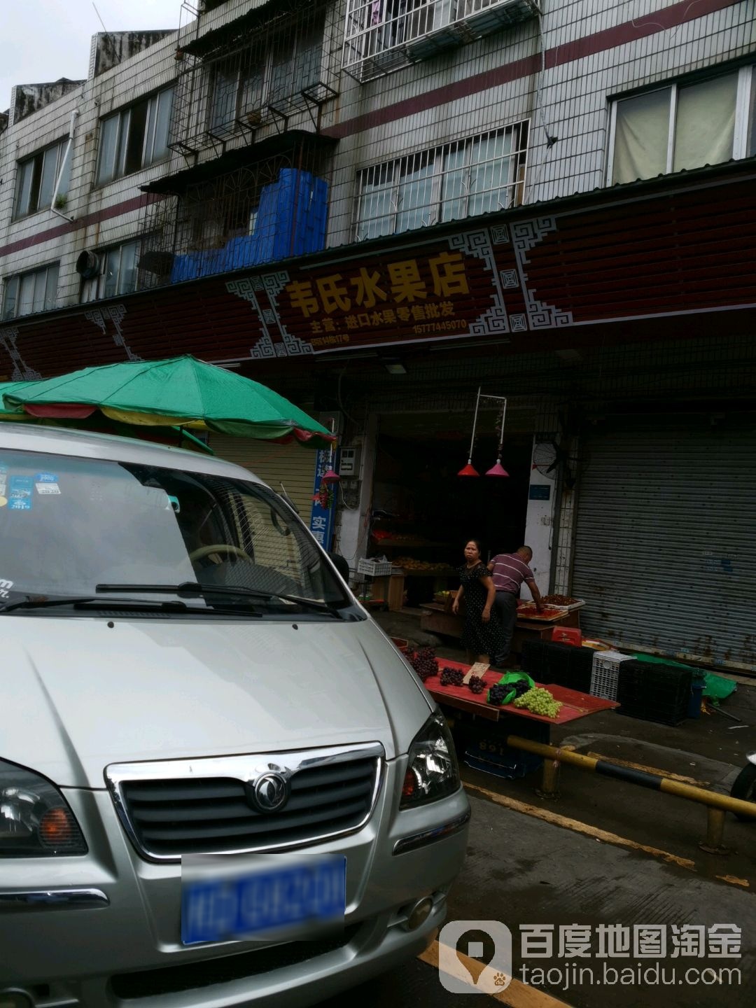 韦氏水果店(新兴二路店)