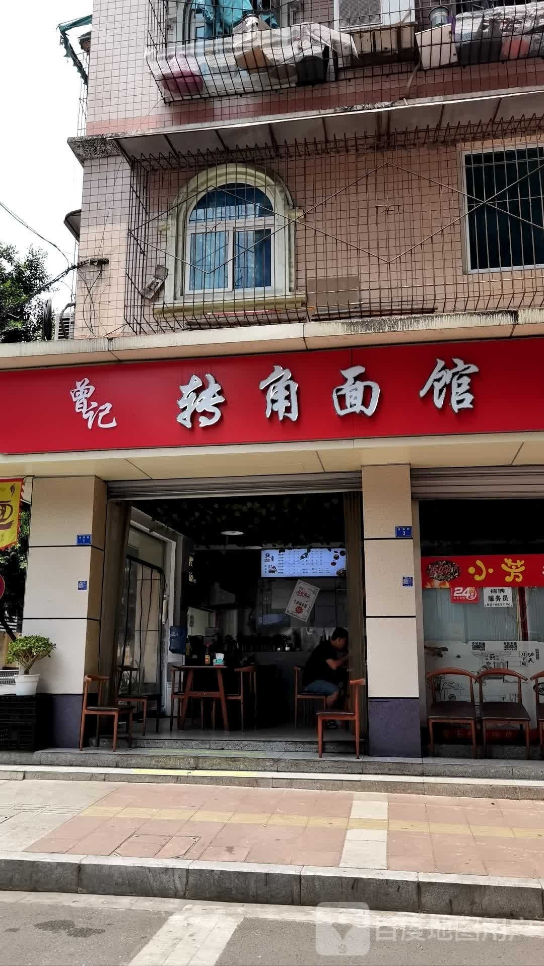 曾记转角面馆(红建路店)