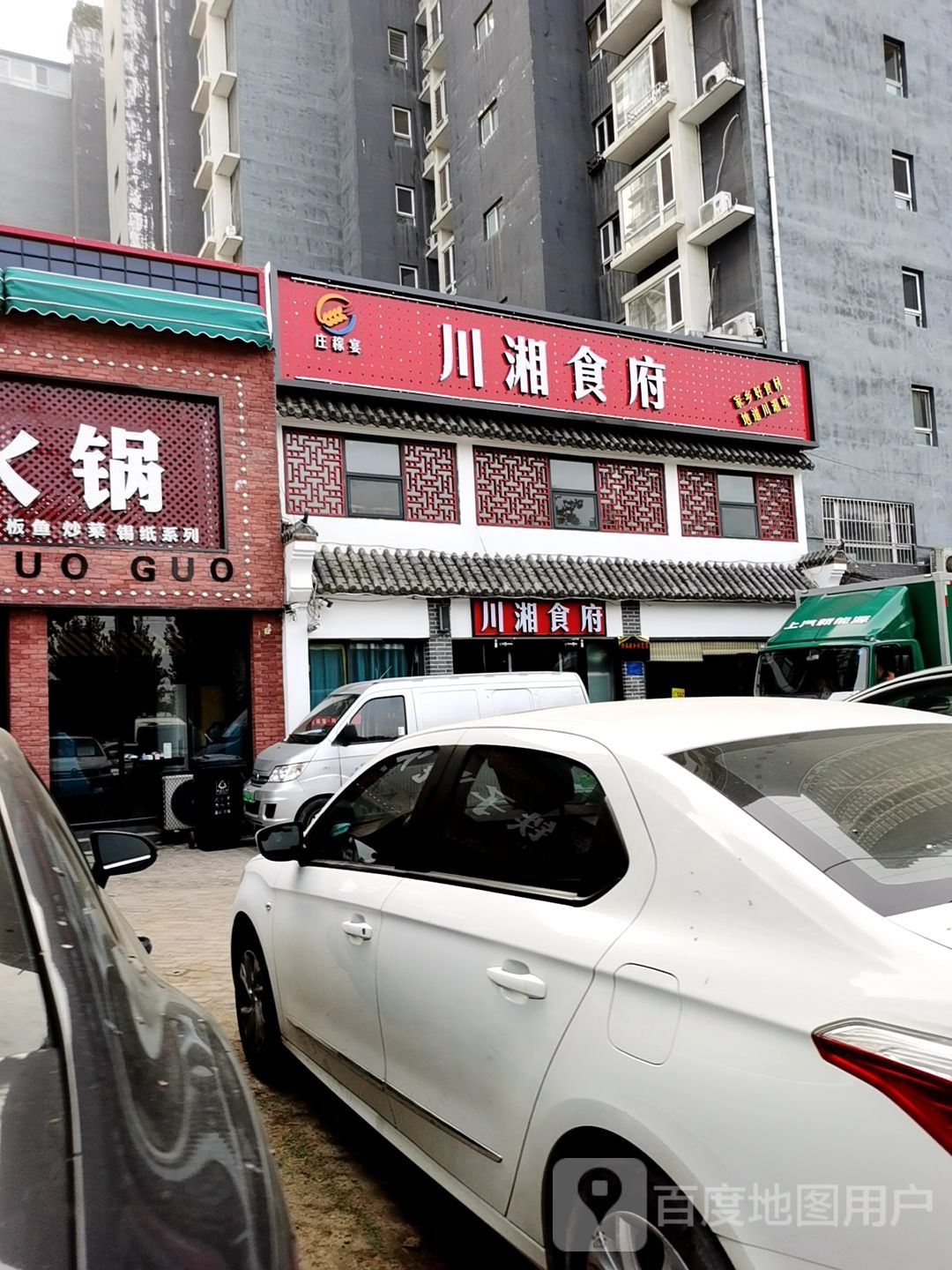 川湘食府(天山南大街店)