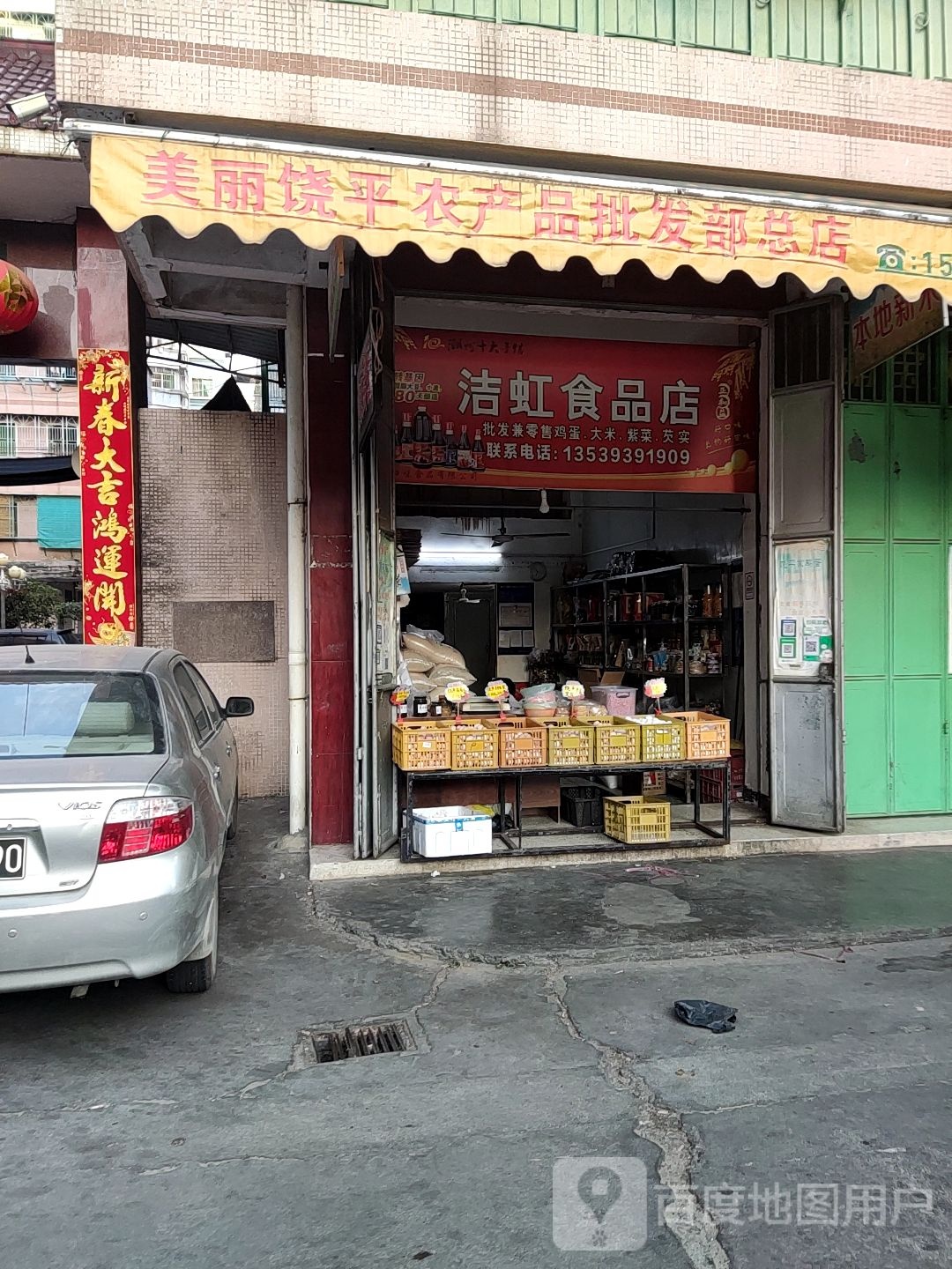 洁虹食品商店