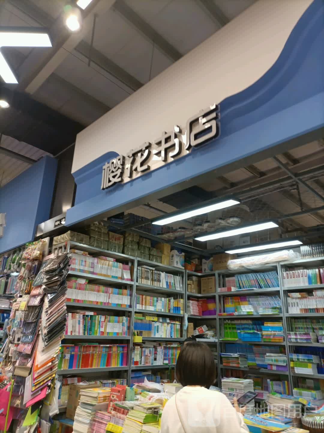 樱花书店(长春中东大市场店)