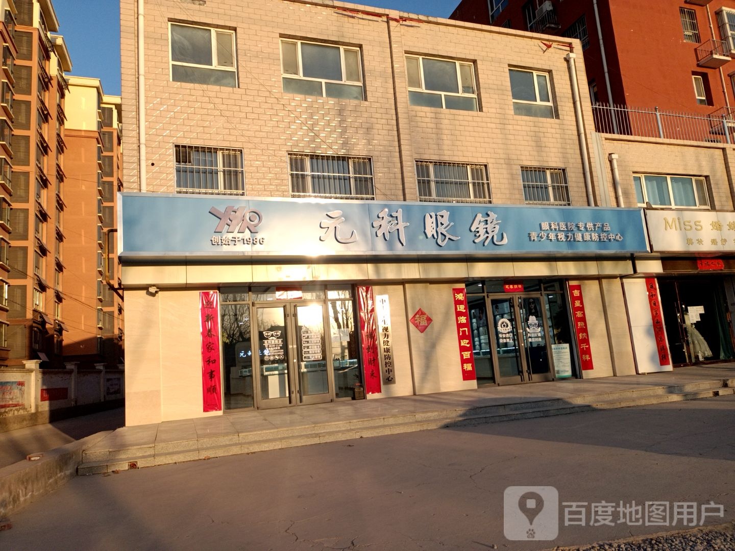 元科眼镜(二中店)