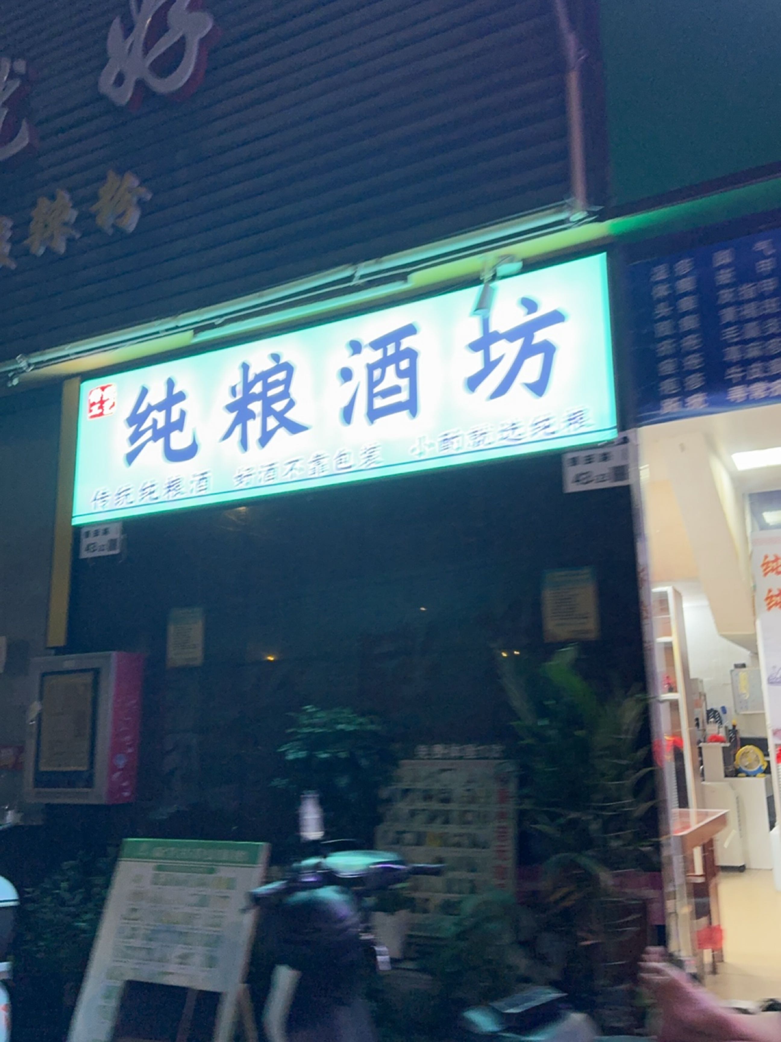 纯粮酒坊