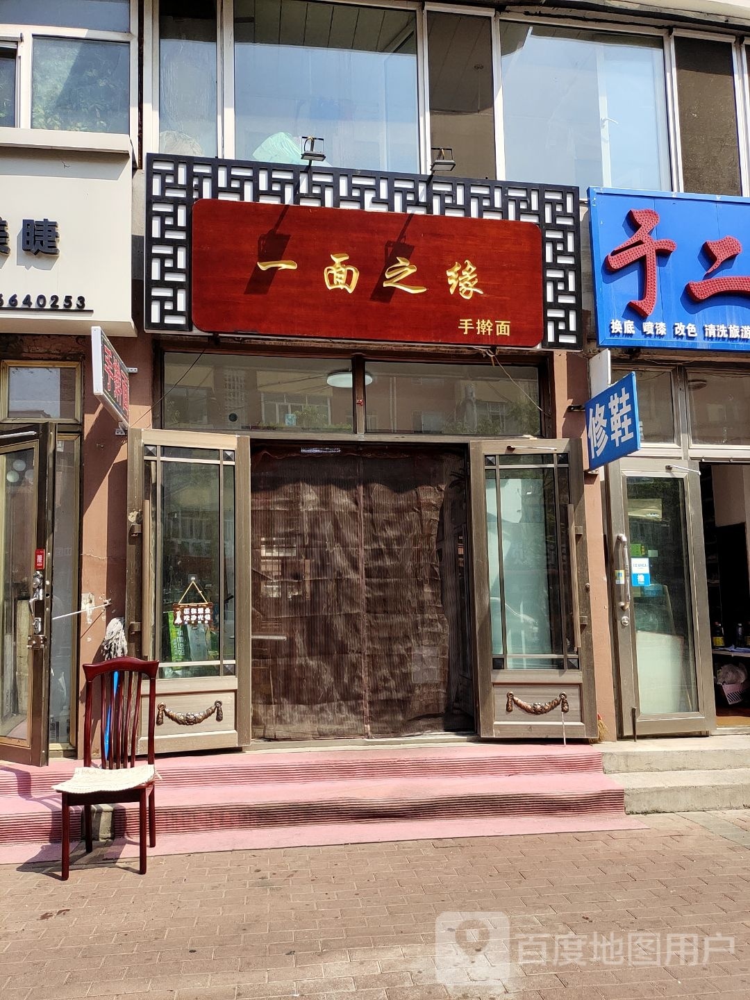 一面之缘手擀面(高潮小区店)