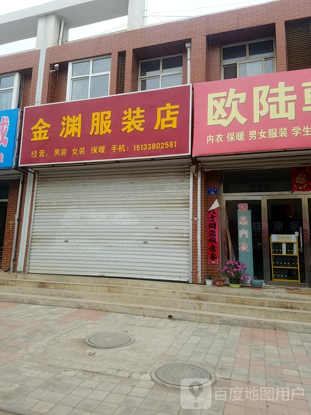 金渊西装店