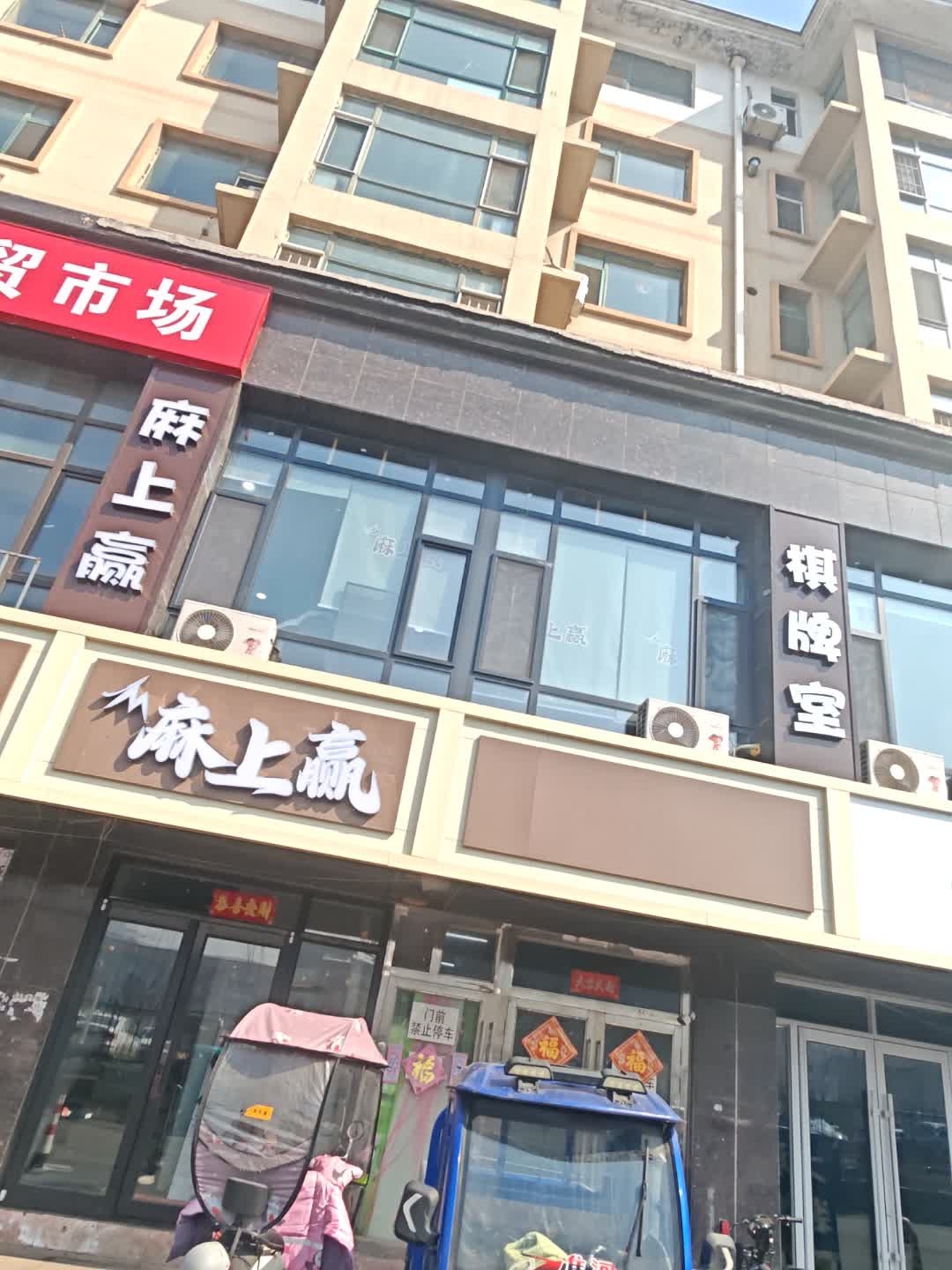 麻上赢棋牌室