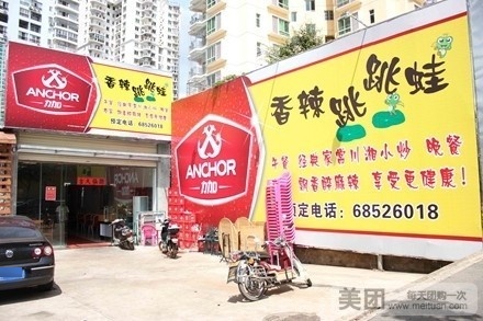 香辣跳跳蛙(滨贸路店)