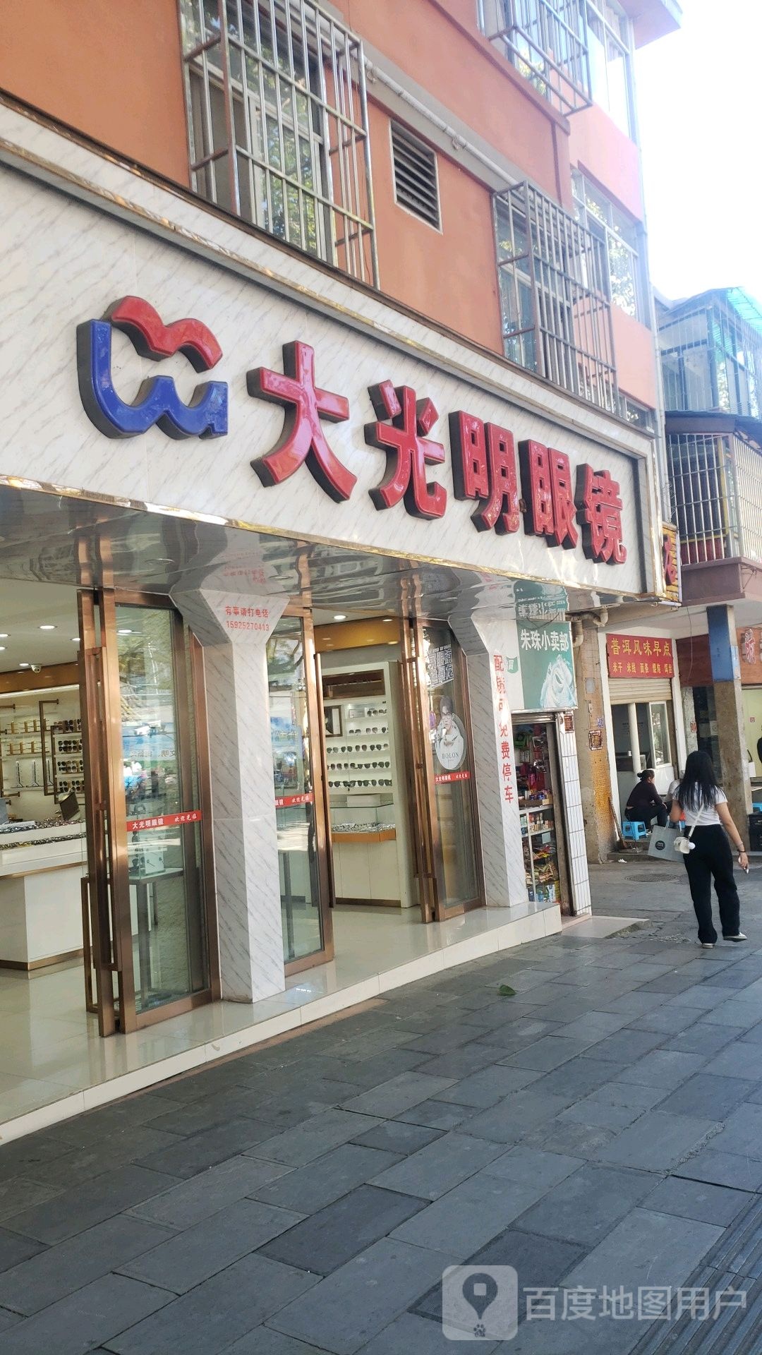 大光明眼镜(边城东路店)