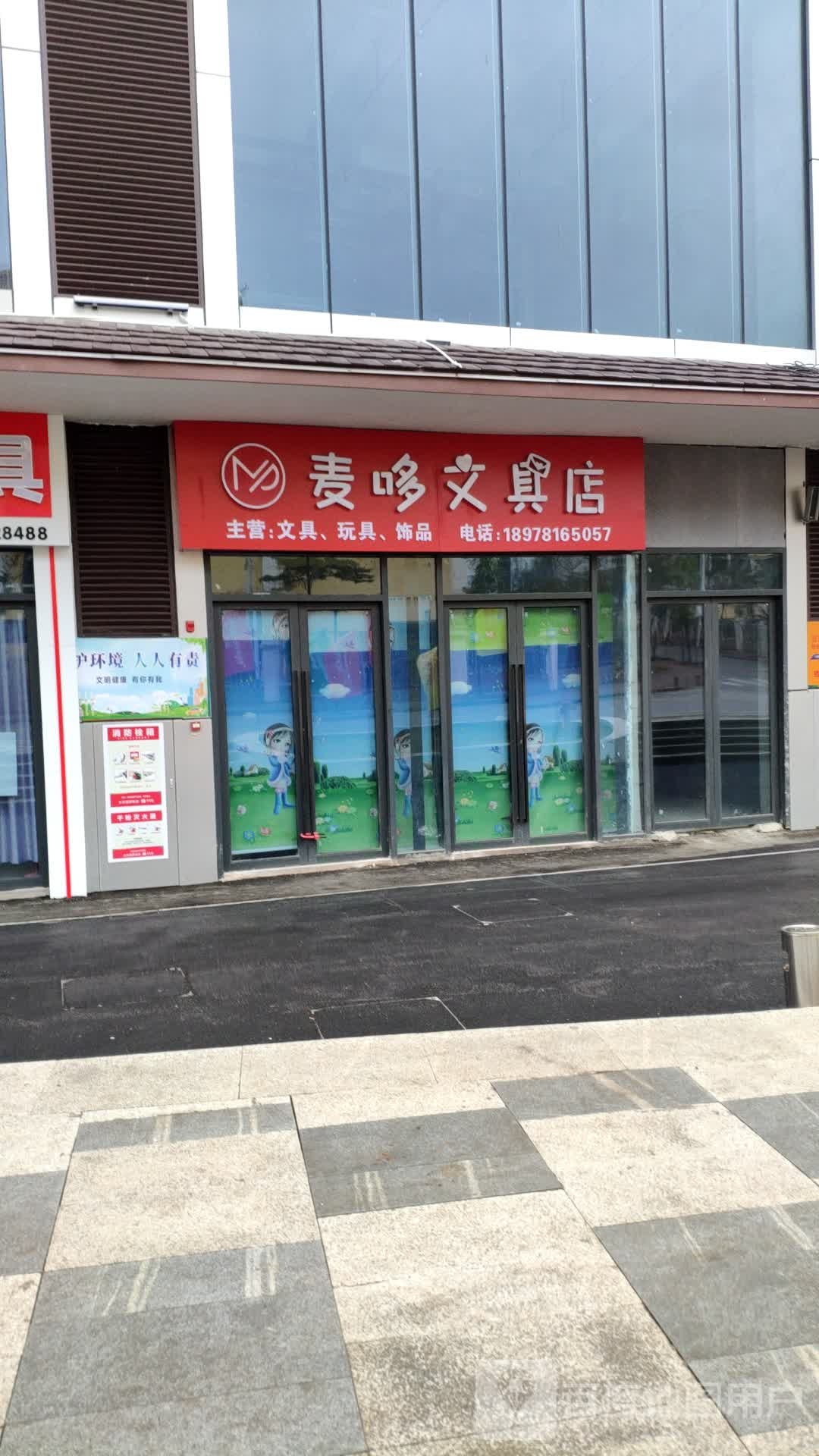 麦哆文具店