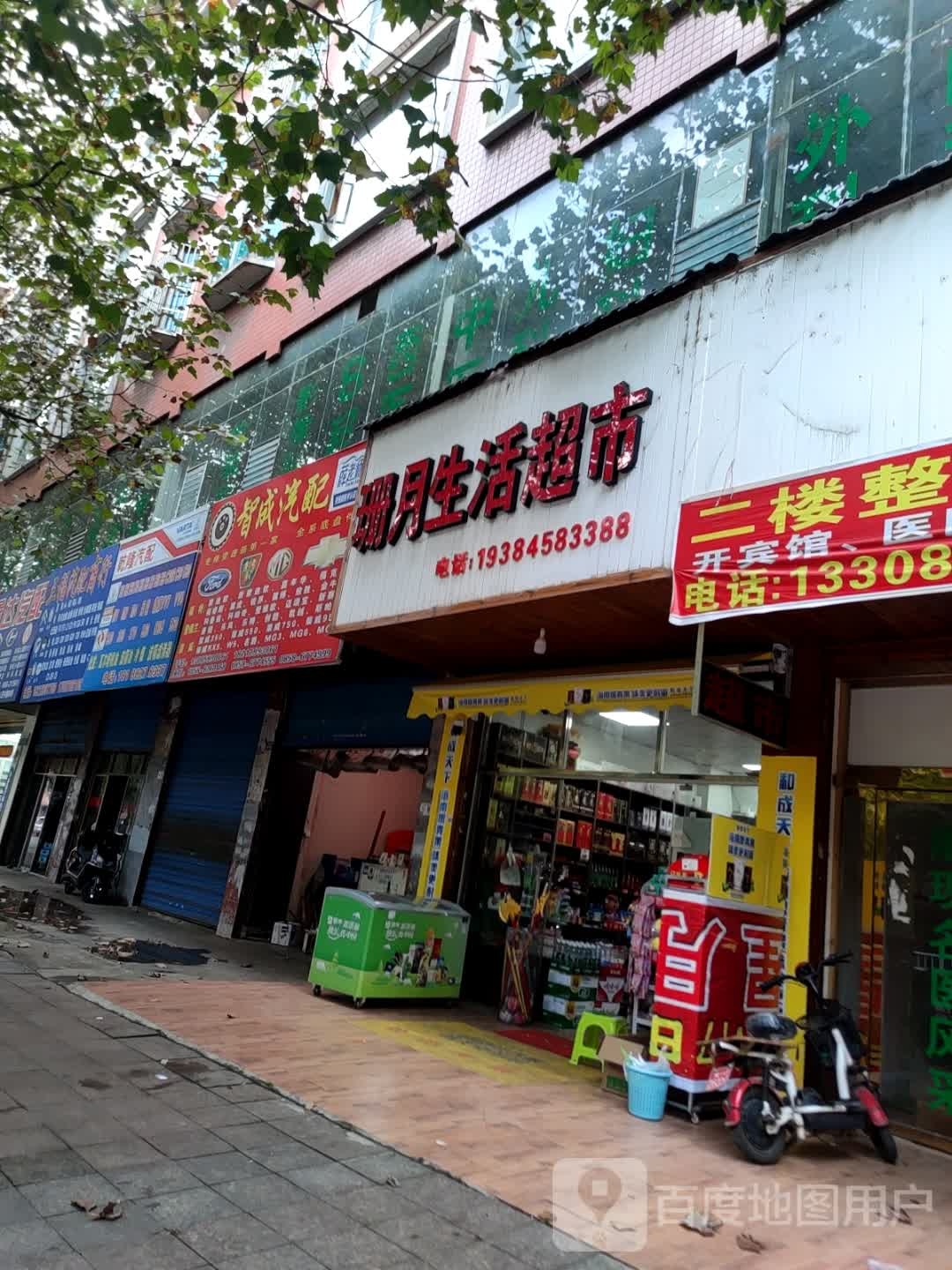 珊月生活超市