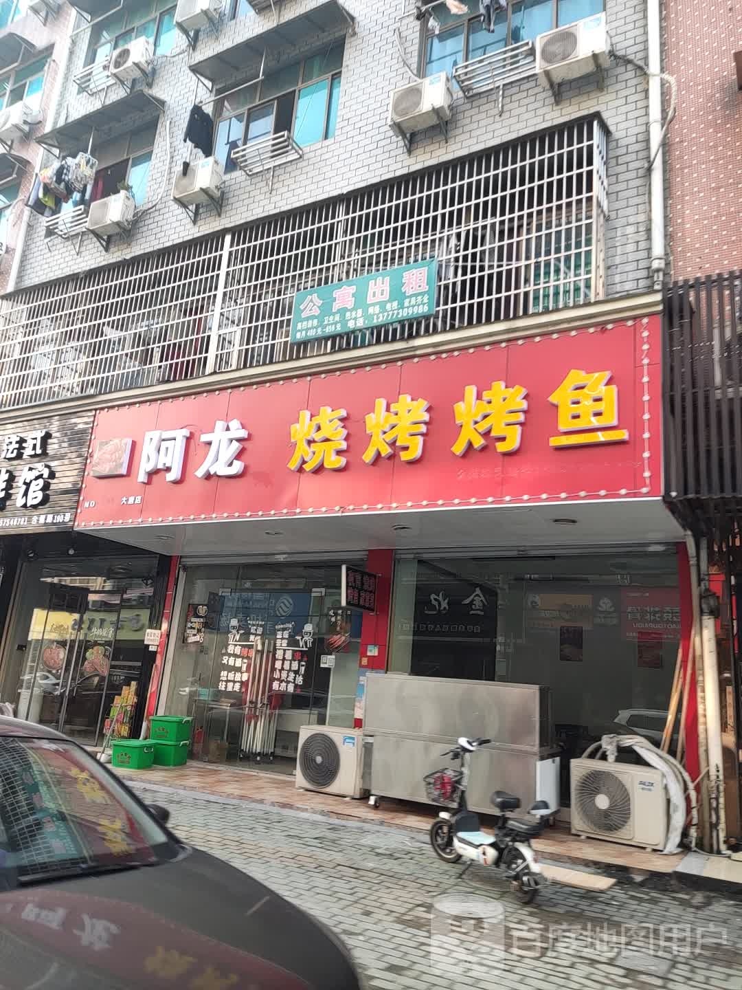 阿龙烧烤烤鱼