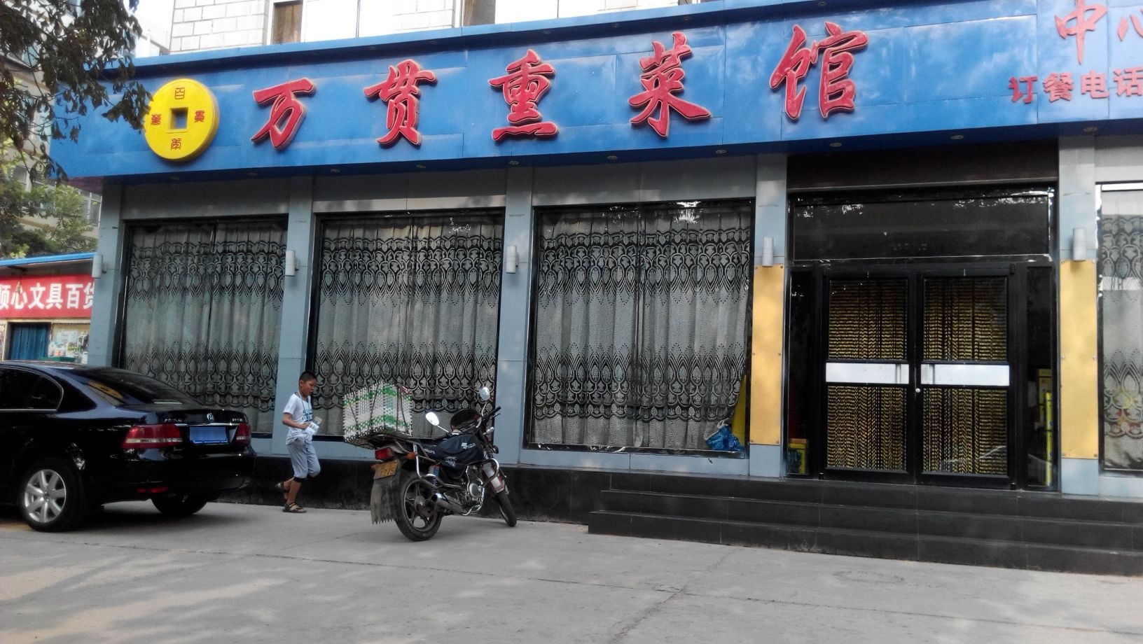 万贯熏菜馆家常菜(中心大街店)环境