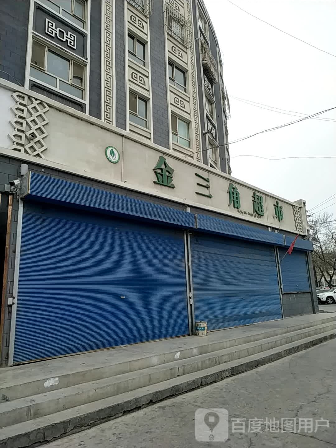 金三角超市(新桥路店)