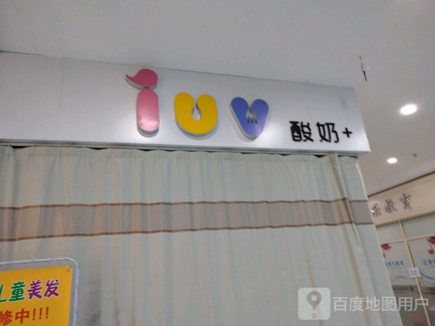 iuv酸奶+(毅腾商都购物中心店)