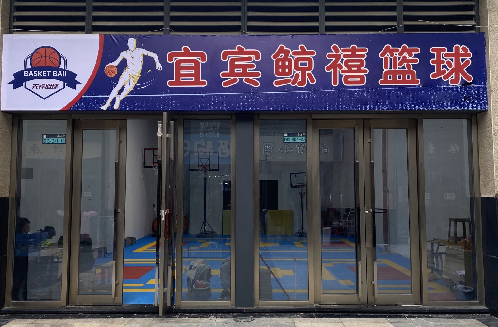 宜宾鲸禧篮球