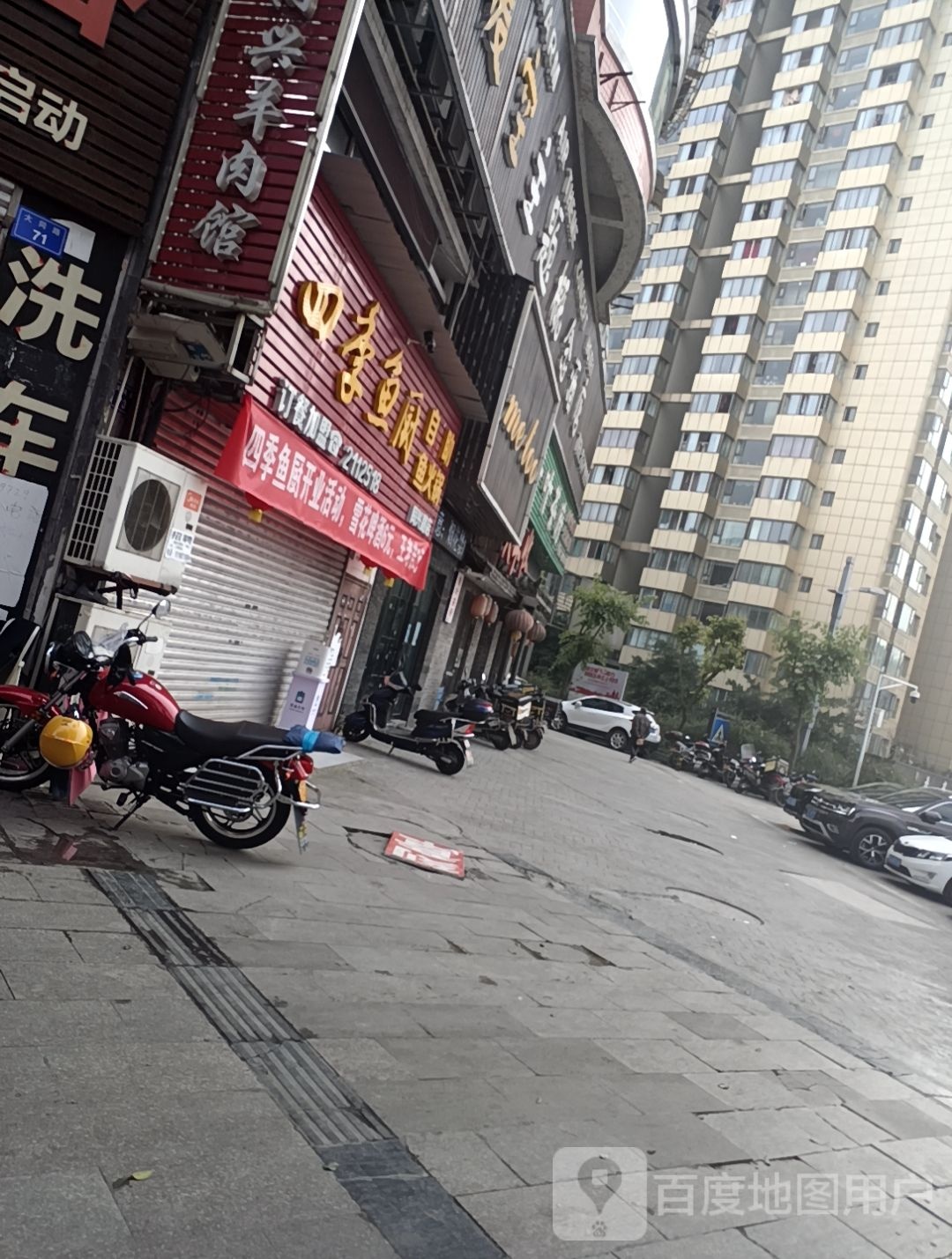 四季鱼厨火锅店(同兴路店)