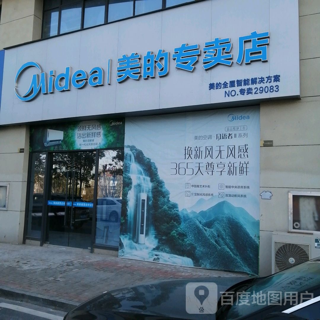 信美美丽专卖店(当涂县美达家电经营部)