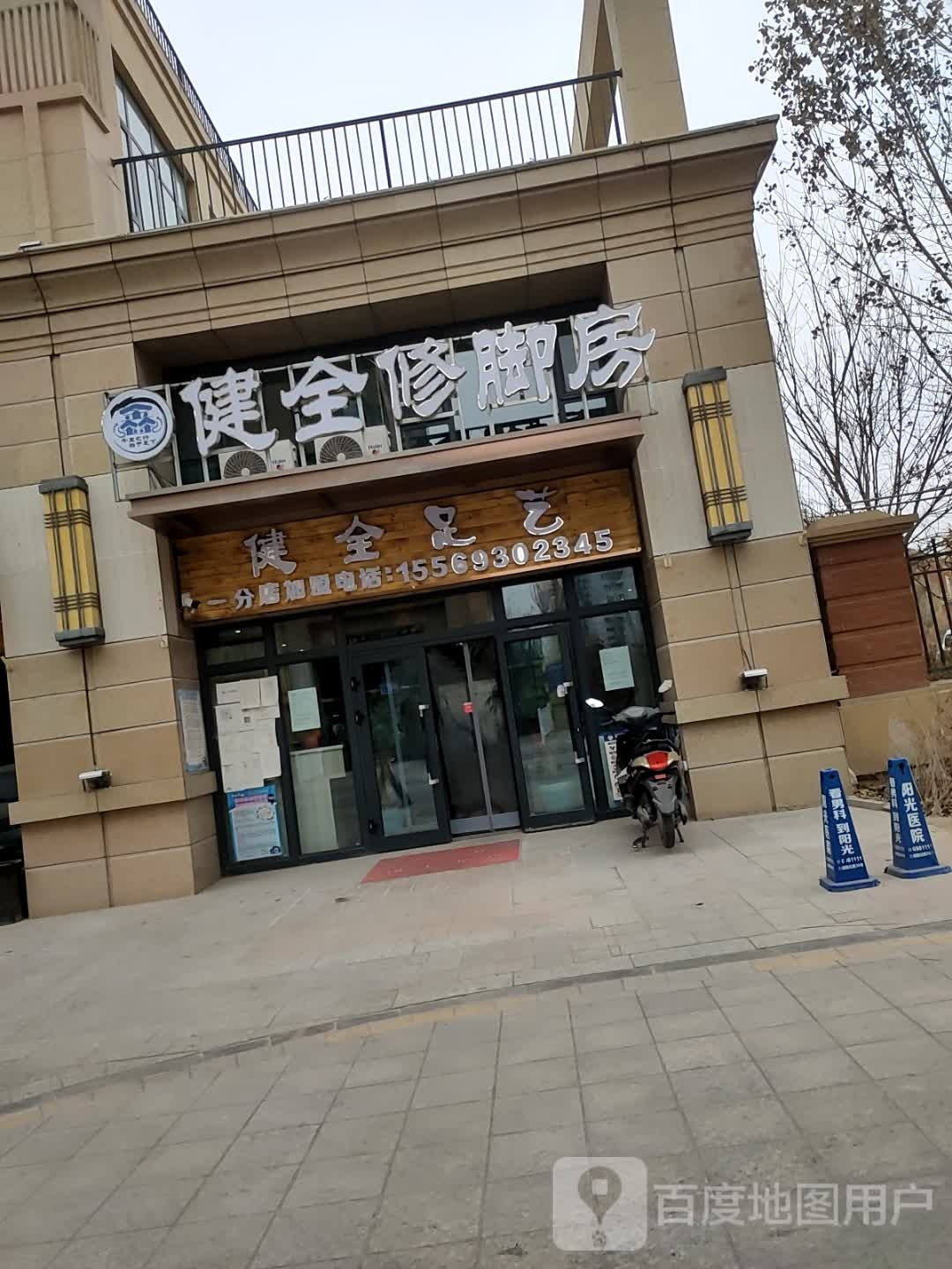 鑫健全修脚房(东筑·上海新城店)