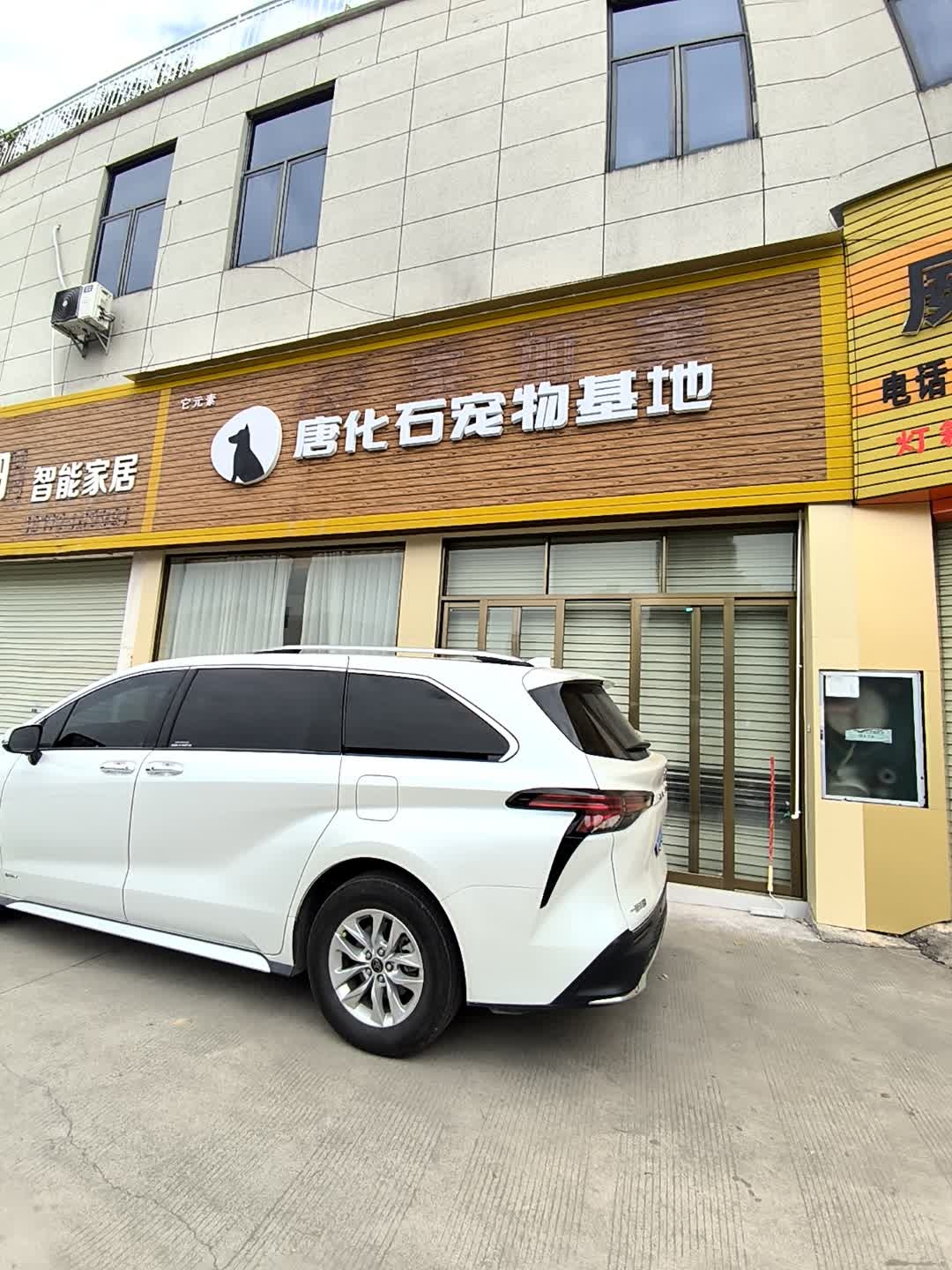 唐化石宠物基地